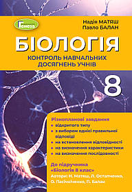 Біологія, 8 кл., Контроль навчальних досягнень (2021) - Матяш Н. Ю. - Генеза (103379)