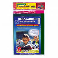 Набор обложек для учебников 6 класс, 2-й Рельефный шов