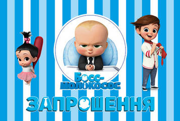 "Босс Молокосос Полоска" - Запрошення УКР