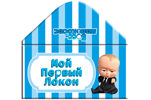 "Босс Молокосос Полоска" - Конверт "Мій Перший Локон"