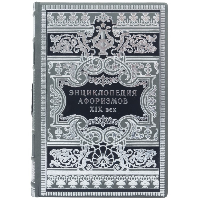 Книга "Енциклопедія афоризмів. ХІХ століття" в шкіряній палітурці з художнім тисненням