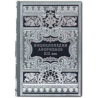 "Энциклопедия афоризмов. ХІХ век" книга в кожаном переплете с художественным тиснением