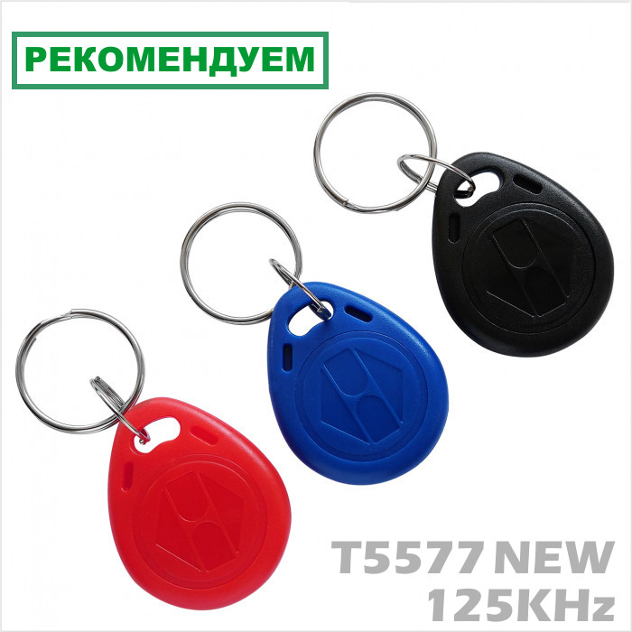 Ключі-заготівки T5577NEW-RW 125KHz для копіювання. До домофонів VIZIT, Цифрал, Метаком, КС. (якість)