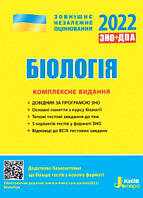 ЗНО 2022 Биология Комплексное издание Беда О.А., Илюха О.В. Литера