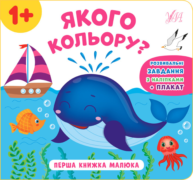 Перша книжка малюка. Якого кольору?