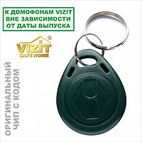 Ключі VIZIT-RF2.1 з оригінальним чипом для домофонів VIZIT (ВІЗІТ) незалежно від дати випуску