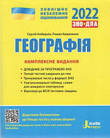 ЗНО 2022 Географія Комплексне видання Кобернік С.Г.Коваленко Р.Р. Літера