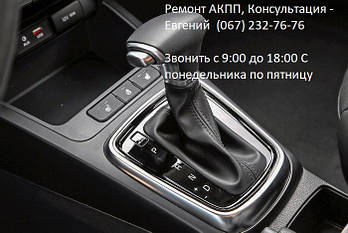 Ремонт АКПП | Діагностика АКПП | Заміна масла АКПП | Заміна АКПП