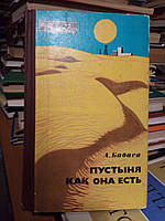 Бабаев А. Пустыня как она есть.