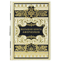 "Велика книга афоризмів" подарункове видання в шкіряній палітурці з художнім тисненням