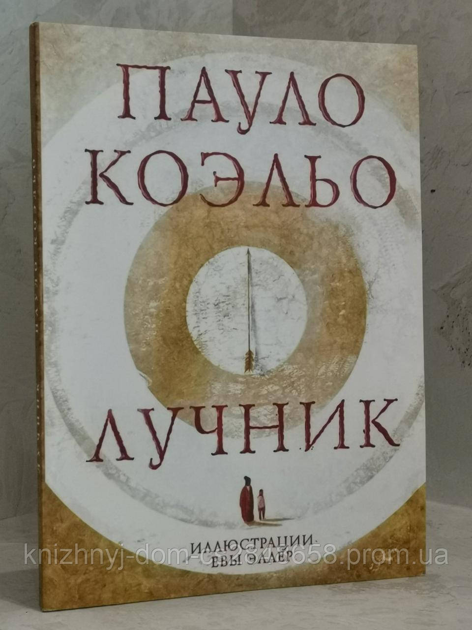 Книга "Лучник" Пауло Коэльо (ID#1458956241), цена: 155 ₴, купить на Prom.ua