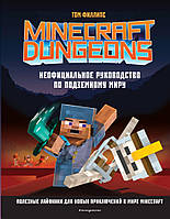 Книга Minecraft Dungeons. Неофициальное руководство по подземному миру. Автор - Том Филлипс (Форс)