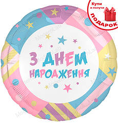 Фольгована кулька "З Днем народження!", Іспанія, Ø - 45 см