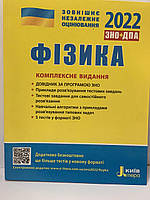 ЗНО 2022 Фізика комплексне видання Альошина М. Літера