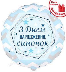 Фольгована кулька "З ДН синочок", Іспанія, Ø - 45 см