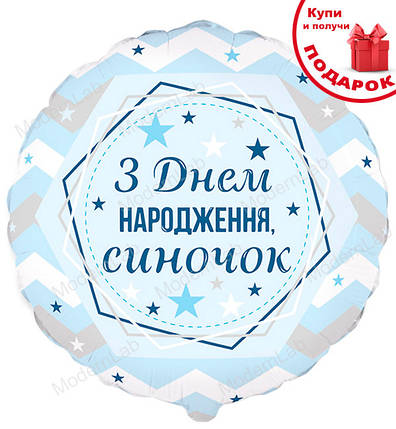 Фольгована кулька "З ДН синочок", Іспанія, Ø - 45 см, фото 1