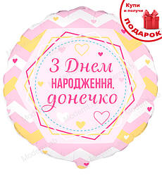 Фольгована кулька "З ДН донечко", Іспанія, Ø - 45 см