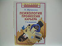 Мучинські П. Психологія, професія, кар'єра (б/у).