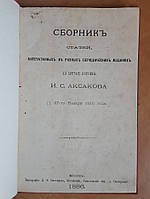 Сборник статей, напечатанных в разных периодических изданиях по случаю кончины И.С.Аксакова (27 января 1886