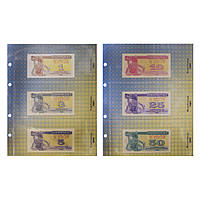 Комплект аркушів з роздільниками для розмінних банкнот України з 1991р. (купони / карбованці)
