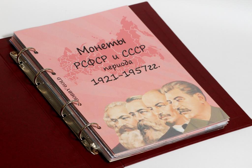 Альбом-каталог для розмінних монет РРФСР, СРСР 1921-1957гг., фото 1