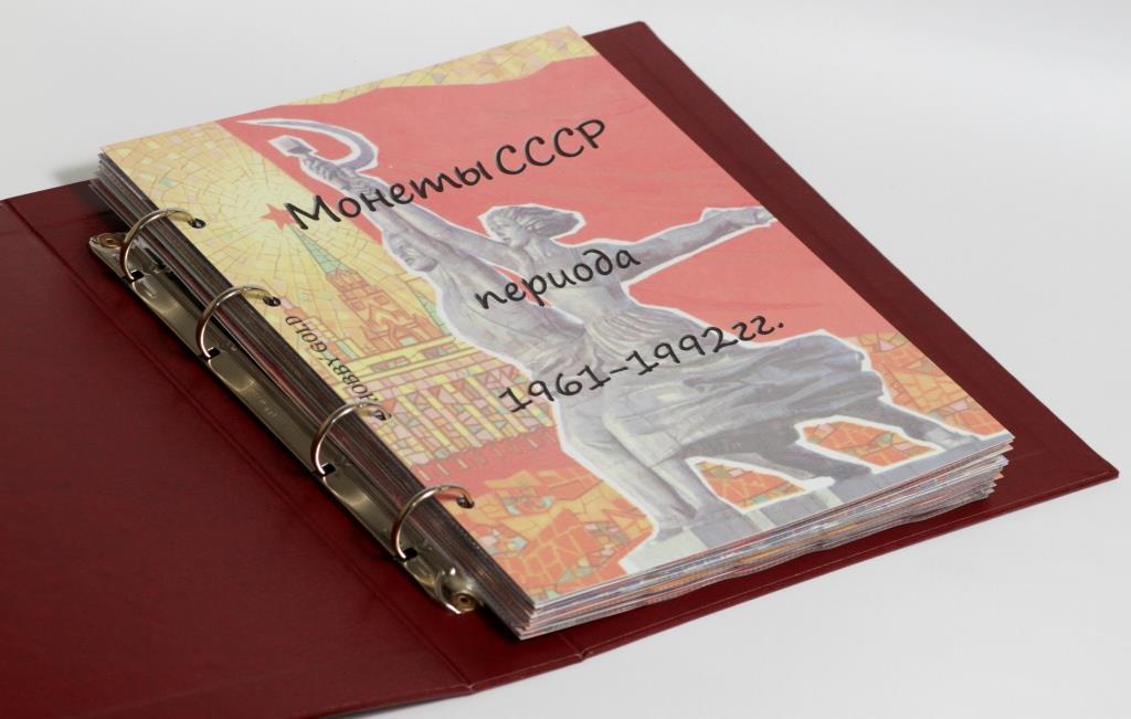 Альбом-каталог для розмінних монет СРСР 1961-1992рр.