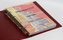 Альбом-каталог для розмінних монет СРСР 1961-1992рр.