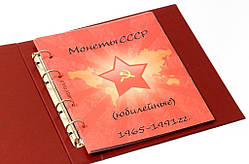 Альбом-каталог для ювілейних монет СРСР 1965-1991рр.