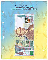 Додатковий аркуш і роздільник "Презентаційна банкнота 1000грн 2008р Пантелеймон Куліш".