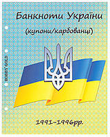 Титульний аркуш до альбому "Банкноти України (купони) 1991-1996рр"