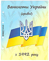 Титульний аркуш до альбому "Банкноти України (гривні) з 1992р"