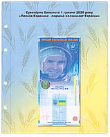 Додатковий аркуш та розділювач "Сувенірна банкнота 1 гривня 2020р Леонід Каденюк".