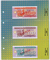 Комплект листов с разделителями для разменных банкнот Украины с 1992г. (купоны/карбованцы) - образцы