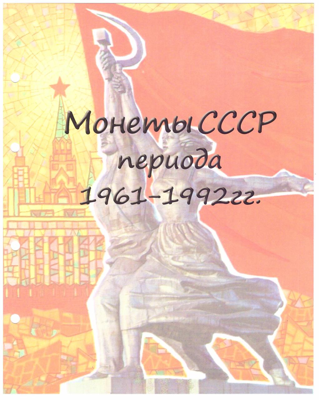 Титульний аркуш до альбому "Монети СРСР 1961-1992рр"
