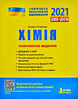 ЗНО 2022 Хімія Комплексне видання Титаренко Н.В. Літера