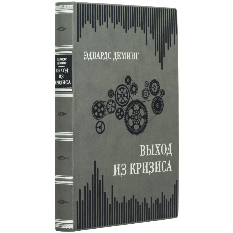 Книга "Вихід з кризи" Едвардса Демінга в шкіряній палітурці
