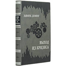 Книга "Вихід з кризи" Едвардса Демінга в шкіряній палітурці