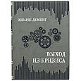 Книга "Вихід з кризи" Едвардса Демінга в шкіряній палітурці, фото 3