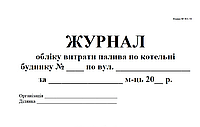 Журнал обліку витрати палива по котельні будинку
