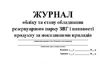 Журнал обліку та стану обладнання резервуарного парку ЗВГ і наявності продукту за показаннями приладів