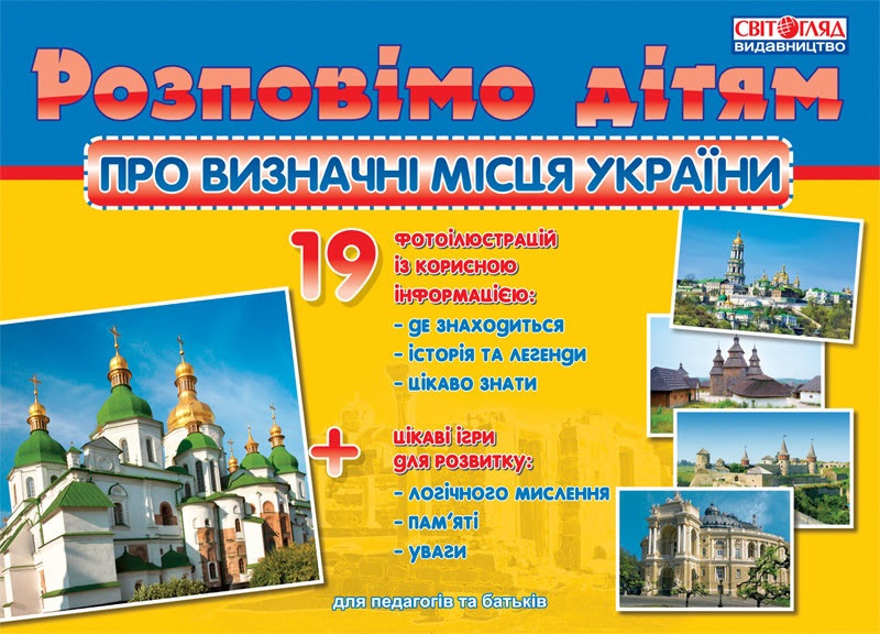 Демонстраційний матеріал "Розповімо дітям про визначні місця України" №16107048У(10)