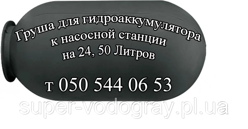 Мембрана для гідроакумулятора до насосної станції на 24, 50 л