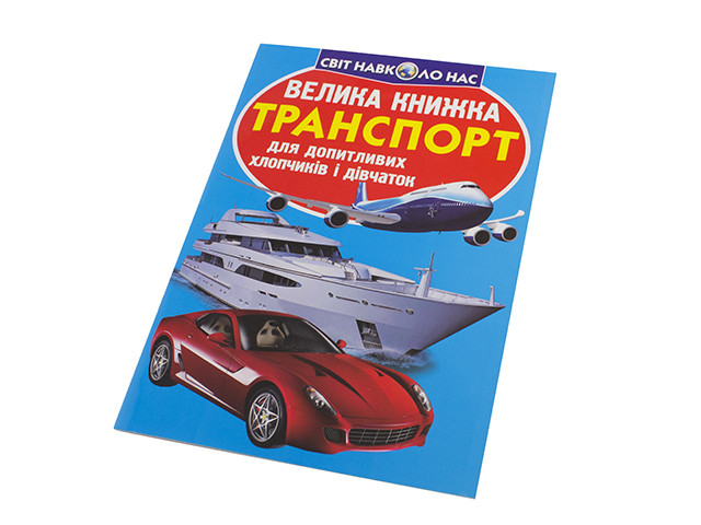 Книжка B4 "Велика книжка. Транспорт" №2609 м'яка обкл./Бао/(30) - фото 1 - id-p1458037704