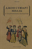 Про підкорення жінки - Джон Мілль (978-5-386-12237-9)