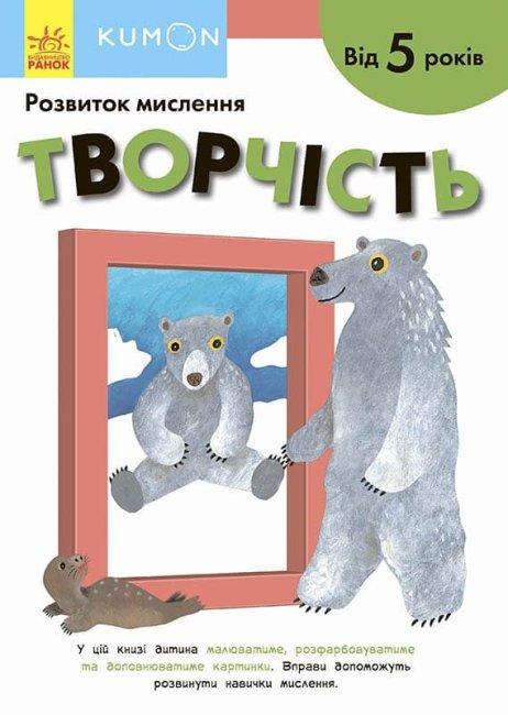 Книжка A4 "Кумон: Творчість. Від 5 років" (укр.)/Ранок/