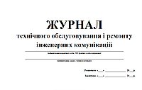 Журнал технічного обслуговування і ремонту інженерних комунікацій