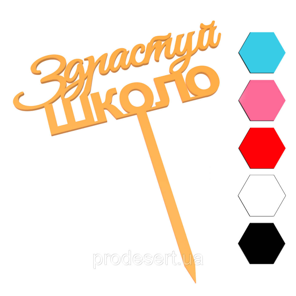 Привітай Школо топер для торта 4,7*12 см (3D)