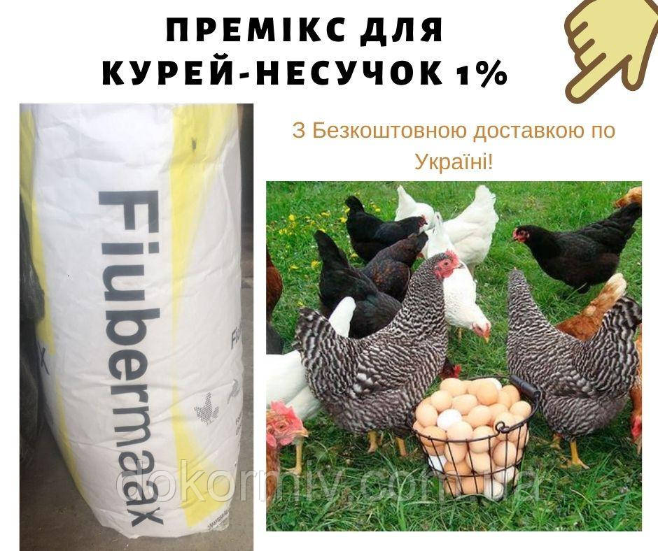 Шведський премікс для курей-несучок 1%| 7 кг