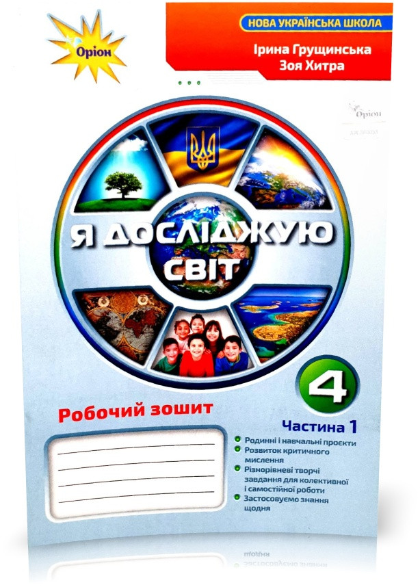4 клас. Я досліджую світ. Робочий зошит, частина 1 (Грущинська І.В.), Оріон
