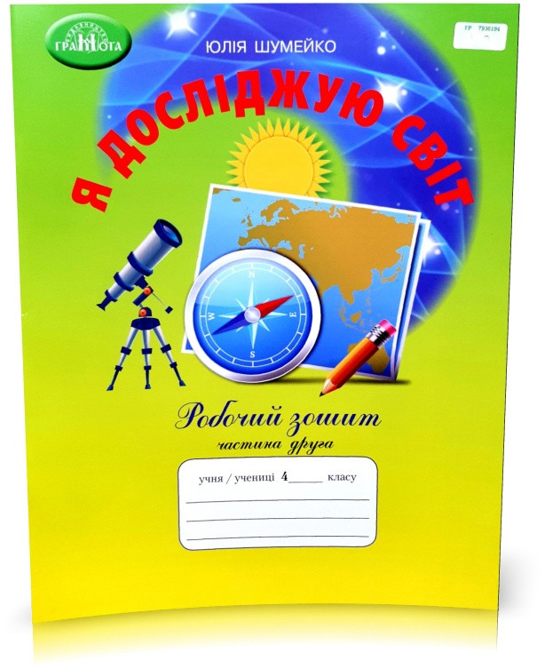 4 клас НУШ. Я досліджую світ. Робочий зошит, частина 2, до підручника Андрусенко І.В (Шумейко Ю.), Грамота